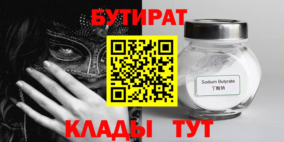 Бутират Butirat Валуйки