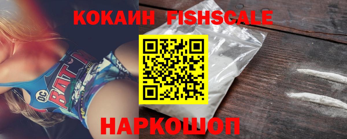 Кокаин Fish Scale Валуйки