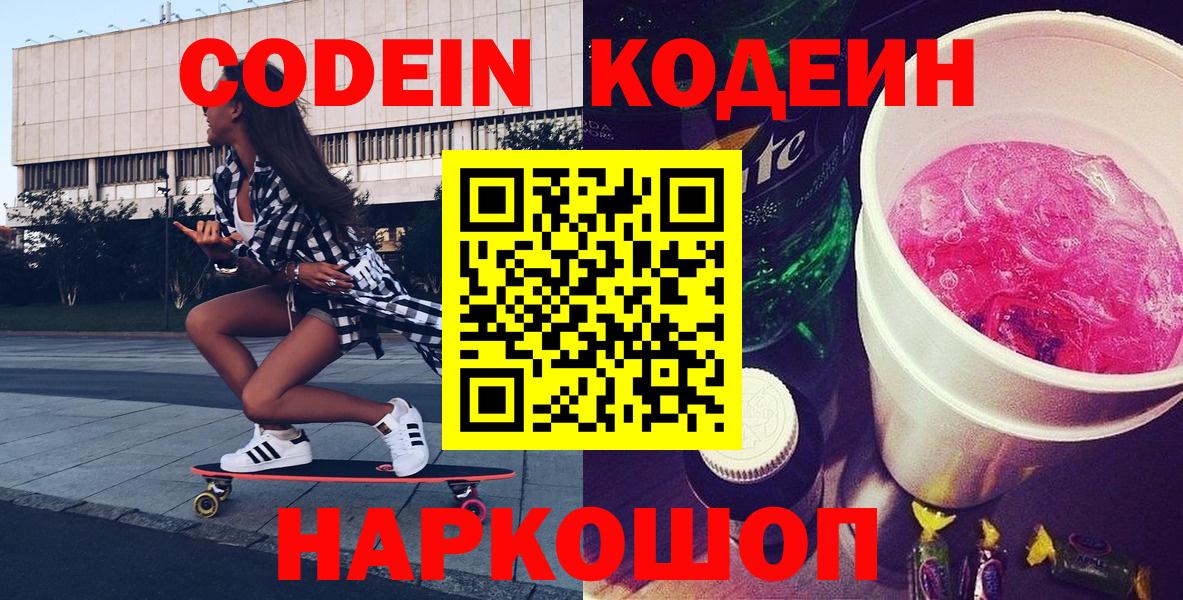 Валуйки  Codein Purple Drank  Вход с VPN 